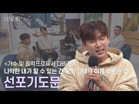 [선공개]   '비도 오고 그래서'작곡가 다비, 송지은의 눈물을 터트린 창작 찬양곡 🎼선포기도문🎤ㅣ새롭게하소서 ㅣ음악으로 새롭게🎹