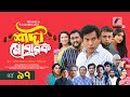 Shadi Mobarak শাদী মোবারক EP 97 Mosharraf Karim Saddam Mal Jui Sohag New Drama S
