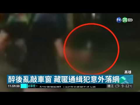 怪男敲車窗借火 轉身驚見手上拿刀