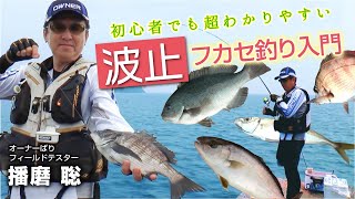 初心者でも簡単に「堤防からのフカセ釣り入門」徹底解説!!