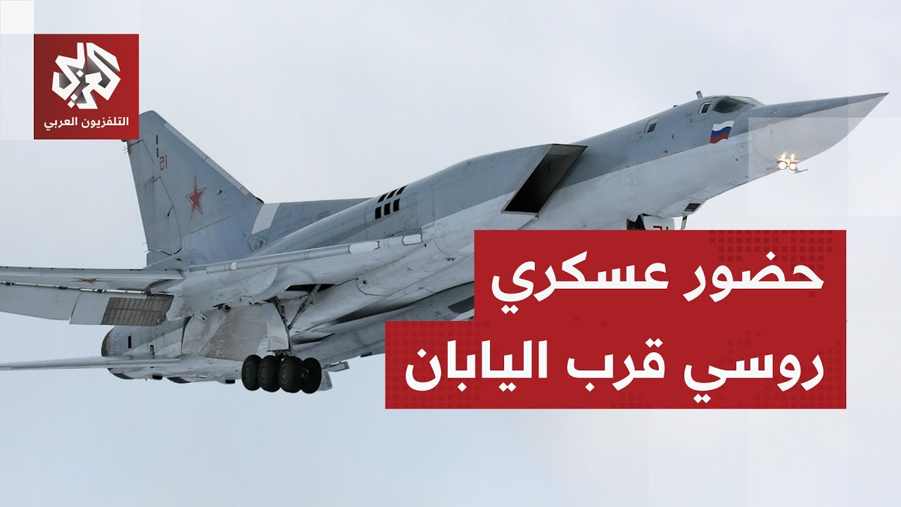 روسيا ترسل قاذفتين استراتيجيتين قرب اليابان وطوكيو تصف الخطوة بالمقلقة لأمن