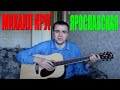 Михаил Круг - Ярославская (Docentoff. Вариант исполнения песни Михаила ...