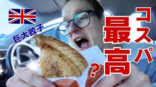 イギリス料理はマズい？1,000円の巨大餃子コーニッシュパスティ