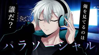 パラソーシャル