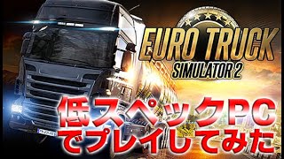 【ETS2】低スペックPCでプレイしてみた【テスト動画】