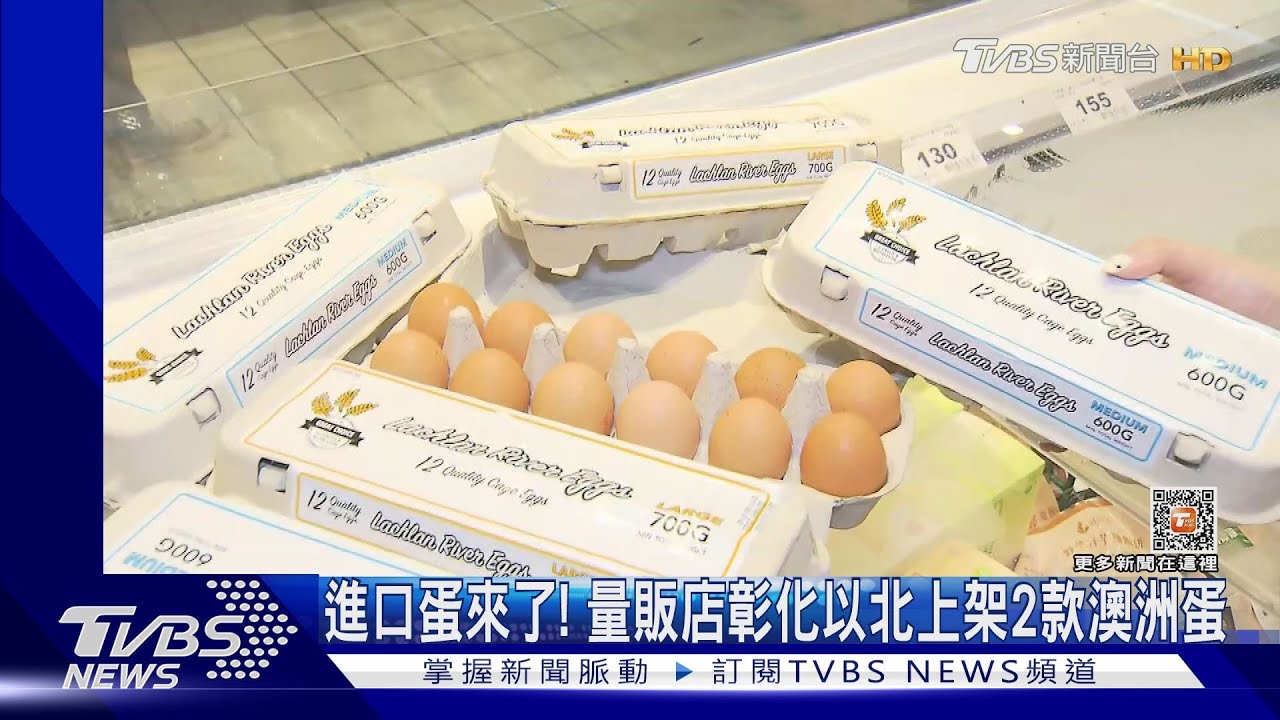 進口蛋來了！　量販店彰化以北上架2款澳洲蛋
