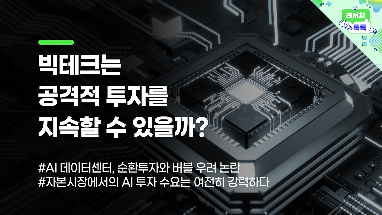 [리서치톡톡] AI 데이터센터, 순환투자와 버블 우려 논란