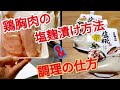 《じぃじの減量食》鶏胸肉の塩麹漬け方法&調理の仕方を紹介します!!