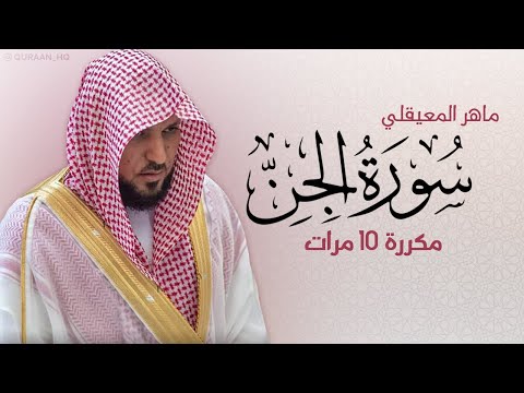 Surat Al-Jin is repeated 10 times for memorization -By Maher Al-Muaiqly