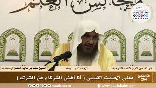 صورة 264 - معنى الحديث القدسي ( أنا أغنى الشركاء عن الشرك ) - الشيخ سعد بن شايم الحضيري