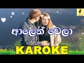 Alen Wela Ganna Samitha Mudunkotuwa Karaoke Without Voice