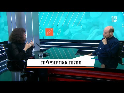 מחלות אאוזינפיליות - פרופ' ננסי אגמון