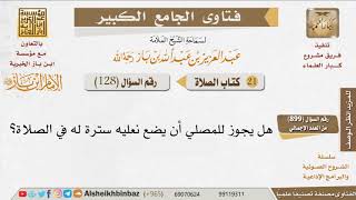 128   هل يجوز للمصلي أن يضع نعليه سترة له في الصلاة؟ للإمام ابن باز image