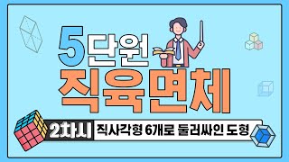 [초등수학] 5-2-5-2 직사각형 6개로 둘러싸인 도형?
