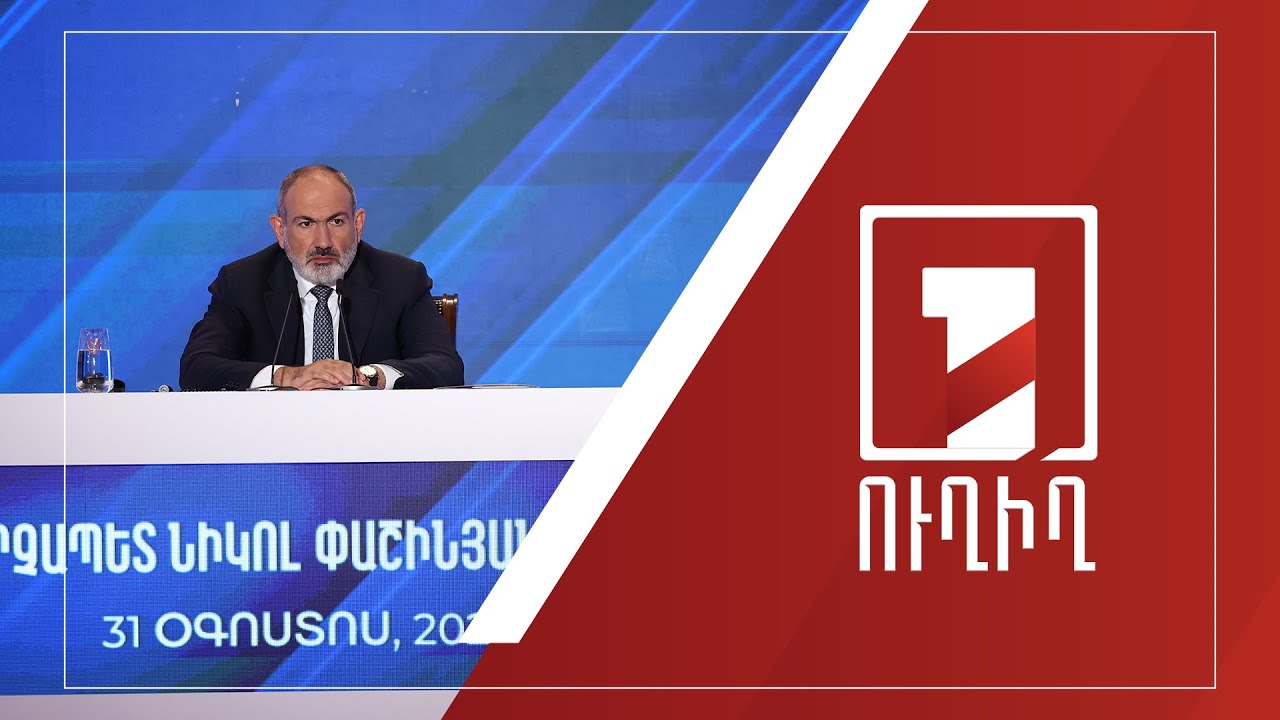 ՀՀ վարչապետ Նիկոլ Փաշինյանի մամուլի ասուլիսը | ՈՒՂԻՂ