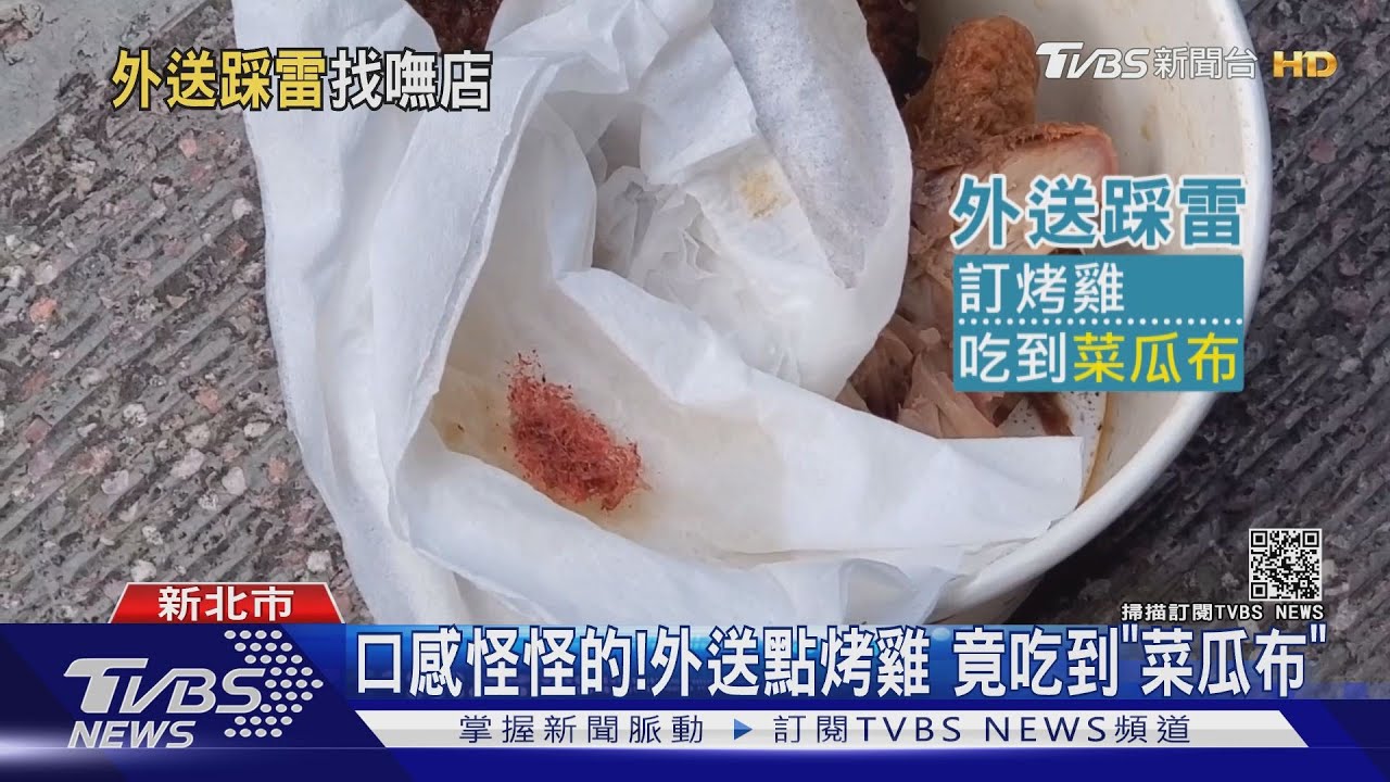 口感怪怪的！外送點烤雞　竟吃到「菜瓜布」