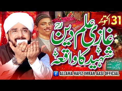 Ghazi Ilm Din Shaheed Ka Waqia By Hafiz Imran Aasi Official 1 31/10/2023