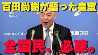 【百田尚樹】全国民が知るべき「皇室全体会議」の全貌。メディアが絶対に報じない真実【非公式日本保守党切り抜き】＃日本保守党  ＃保守党   ＃百田尚樹  #有本香  #島田洋一