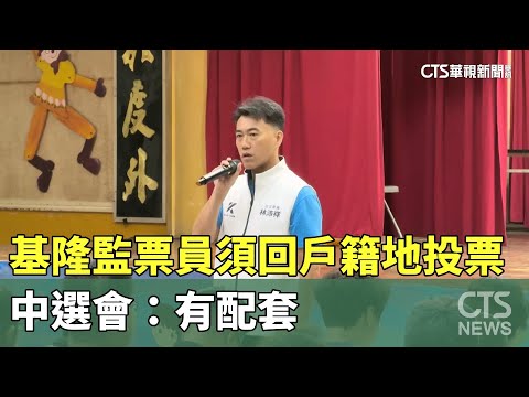 基隆監票員須回戶籍地投票　中選會：有配套