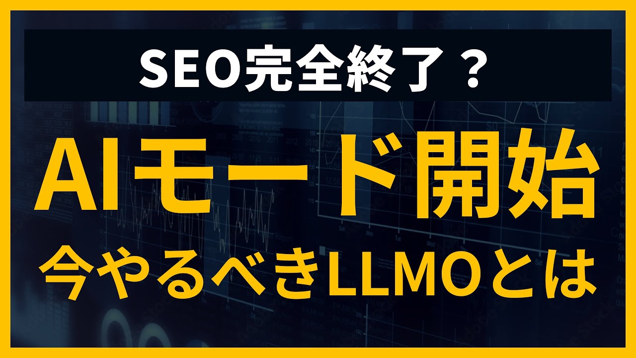 【SEO完全終了】GoogleのAIモードとは？これからやるべきLLMOも紹介します
