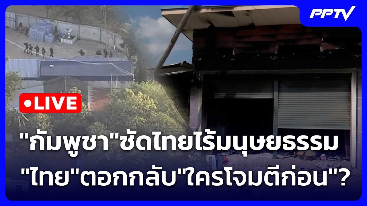 🔴 Live โชว์ข่าวเช้านี้ |"กัมพูชา"ซัดไทยไร้มนุษยธรรม - "?