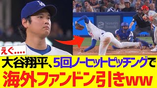 【海外の反応】大谷翔平､フィリーズ打線を５回ノーヒットピッチングで海外ファンドン引きさせるｗｗｗｗｗｗ
