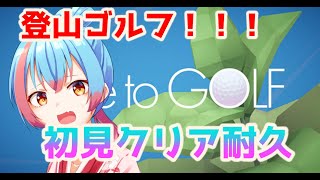 【Time to GOLF】登山ゴルフ初見クリア耐久！！！【かくきりこ】