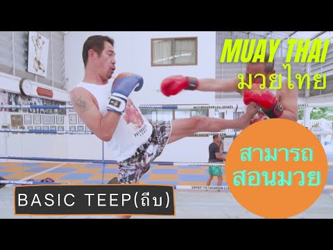 Teep (Push Kick) Techniques With Samart Payakaroon #มวยไทย #muaythai #สามารถ #muaythaitraining