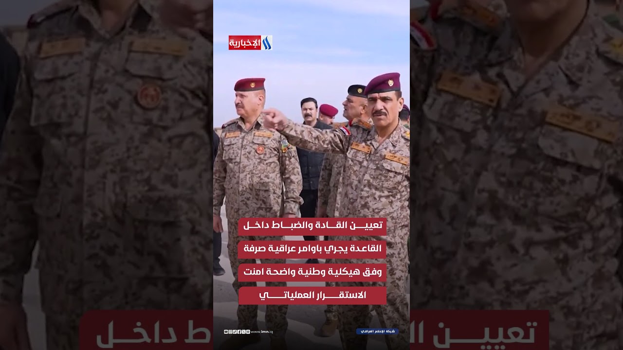 فيديو | الجيش العراقي يبدأ بأدارة اكبر قواعده العسكرية لاول مرة