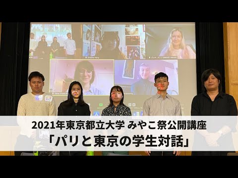 人間社会学科 2021年東京都立大学みやこ祭公開講座「パリと東京の学生対話〜コロナ禍での学生生活、オリンピック開催について」