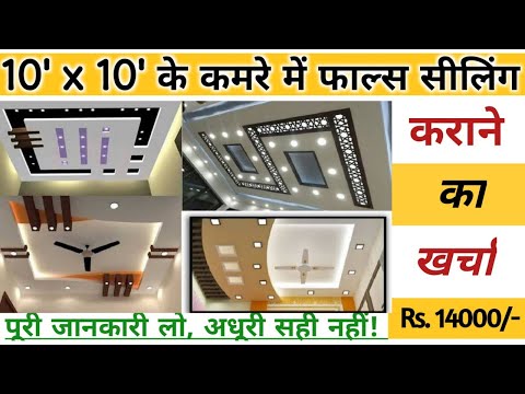 10’ x 10’ के एक कमरे में फाल्स सीलिंग करवाने का क्या खर्चा आ जाता है? One Room False Ceiling Cost!