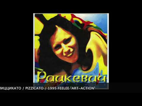 Vladimir Ratzkevitch / #2 PIZZICATO / CD "Art-Action" / FEELEE 1995