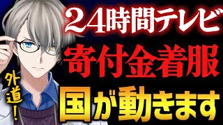 【24時間テレビ着服問題】国が動く案件であることを解説【かなえ先生切り抜き】Vtuber