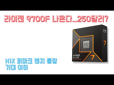 AMD 9700F 출시 예정? 250달러 전망...엔비디아 N1X 퍼마크 벤치마크 등장!