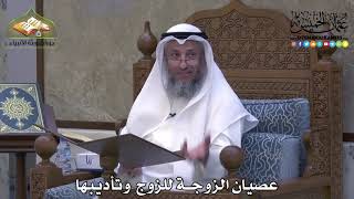 2066 - عصيان الزوجة للزوج وتأديبها - عثمان الخميس