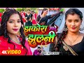 #Video - झकोरा मारे झुलनी - #Karishma Kakkar - Jhakora Mare Jhulani - #Toshi - Bhojpuri Song