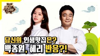 The Cruelest Question in the World! Baek Jongwon's & Hyeri's Response? video
