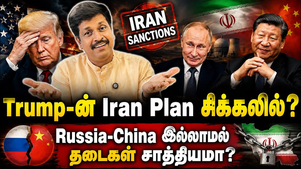 Trump-ன் Iran Plan சிக்கலில்? Russia–China இல்லாமல் தடைகள் சாத்தியமா? 