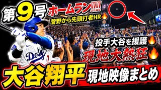 【現地映像まとめ】大谷翔平 第9号ホームラン🔥二刀流試合で菅野から先頭打者HR🔥 #大谷翔平 #大谷 #ドジャース #ホームラン #今日の大谷さん #HR #現地映像 #ohtani #第9号 #9号