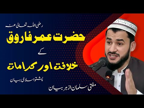 Hazrat Umar R.Z Khilafat 😱 | Mufti Salman Azhar Bayan | #muftisalmanazhar #poshtobayan #pashto