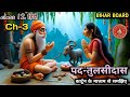 Tulsidas Pad Bihar Board Hindi Class 12 Animation Video Chapter 3 Pad By Tulsidas Explanati