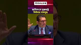 জাতিসংঘে দৃঢ় নেতৃত্বে ‘যুক্তরাষ্ট্র-কিউবার বাকযু/দ্ধ’ পরিস্থিতি সামলানোর চেষ্টায় খলিলুর রহমান! |