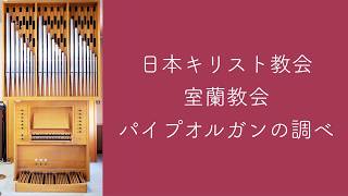 Download lagu パッヘルベル「神は、わが堅き砦」日本キリスト教会室蘭教会　主日礼拝奏楽 mp3