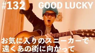 #132【ギター弾き語り】お気に入りのスニーカーで遠くあの街に向かって【GOOD LUCKY】 #greeeen 