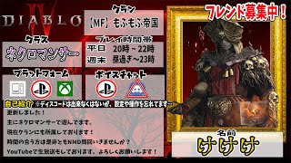 【 ディアブロ4 】  NMDティア41～50周回募集中　シーズン1では初配信だった件w # 1