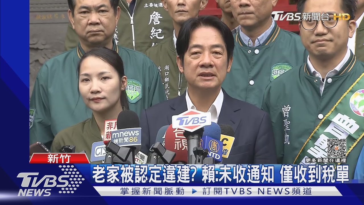 老家被認定違建?賴清德:未收通知 僅收到稅單