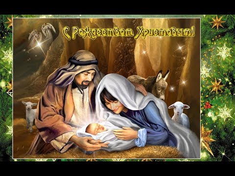 С РОЖДЕСТВОМ ХРИСТОВЫМ! Очень красивое поздравление!
