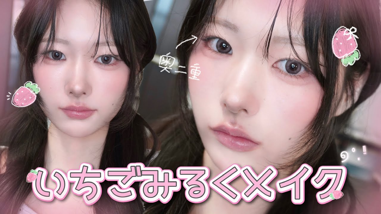 腫れぼったくならない！奥二重を引き立てるいちごみるくメイク🍓ぽわっと可愛い童顔の作り方