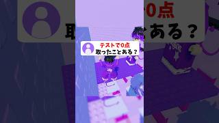 皆はテストで0点取ったことある？ #roblox #ロブロックス #shorts