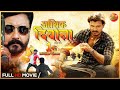 Aashiq Deewana आशिक दिवाना Pramod Premi Yadav Kirti Pathak New Full HD Bhojpuri 